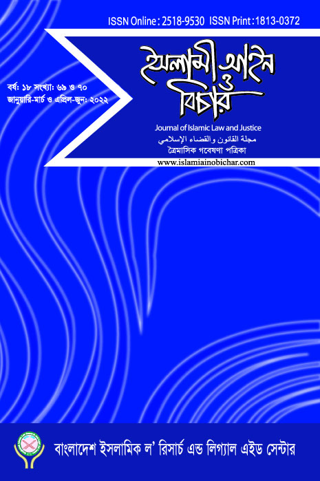 					View Vol. 18 No. 69-70 (2022): ইসলামী আইন ও বিচার  (Islami Ain O Bichar)
				