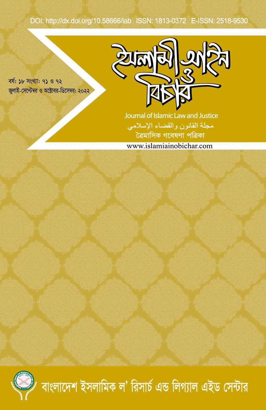 					View Vol. 18 No. 71-72 (2022): ইসলামী আইন ও বিচার (Islami Ain O Bichar)
				