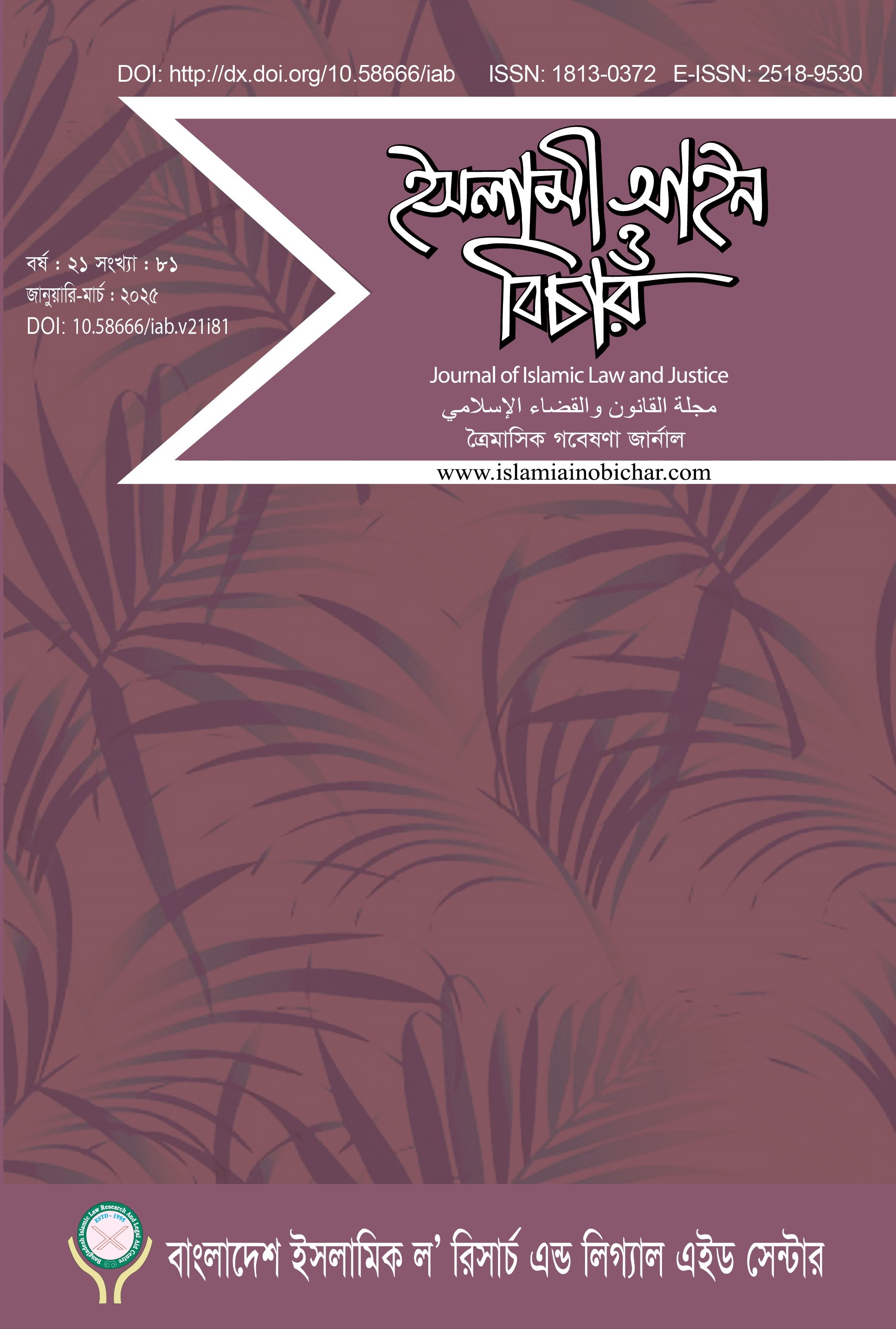 View Vol. 21 No. 81 (2025): ইসলামী আইন ও বিচার (Islami Ain O Bichar)