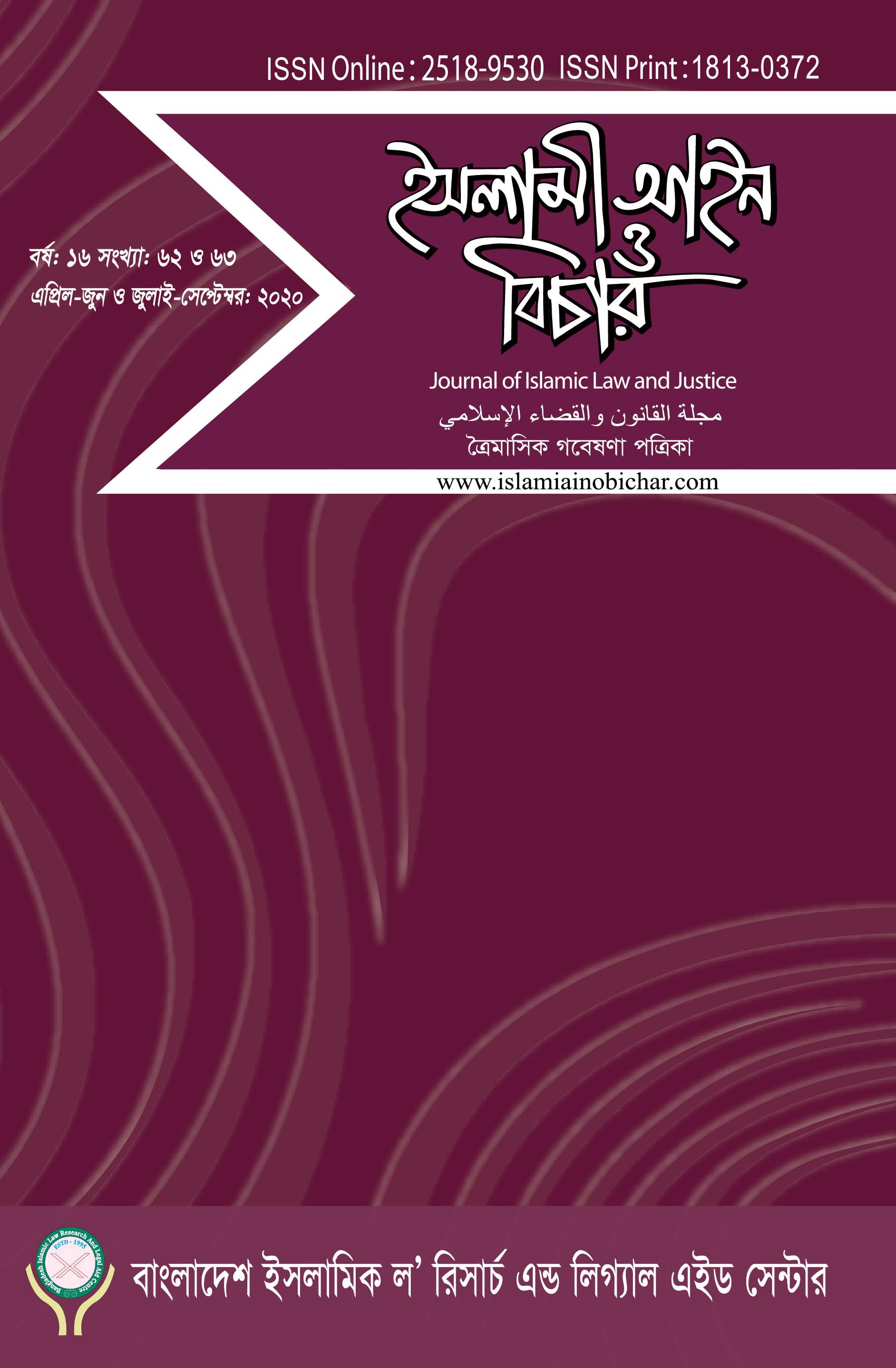 					View Vol. 16 No. 62 & 63 (2020): ইসলামী আইন ও বিচার (Islami Ain O Bichar)
				