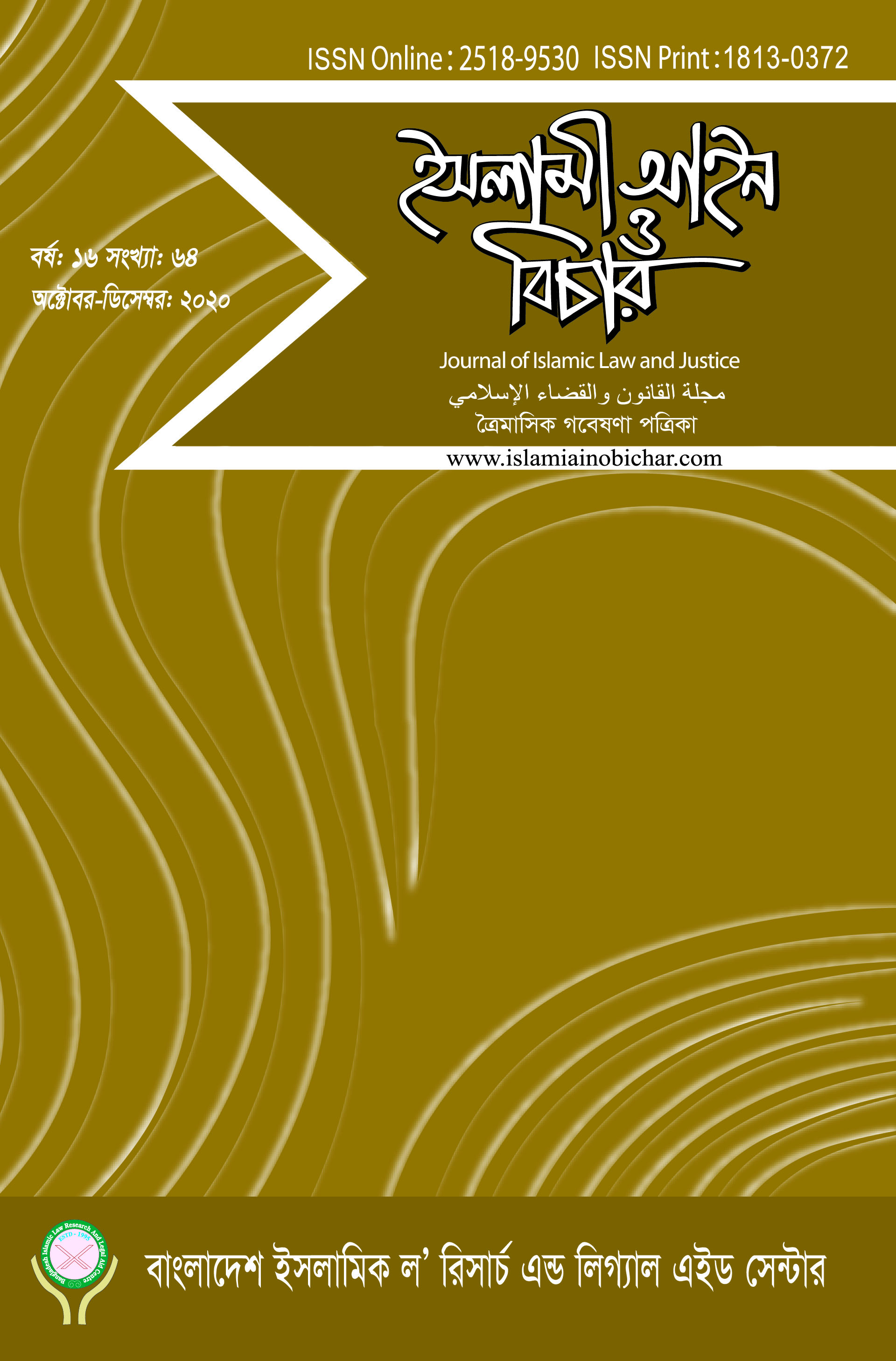 					View Vol. 16 No. 64 (2020): ইসলামী আইন ও বিচার (Islami Ain O Bichar)
				