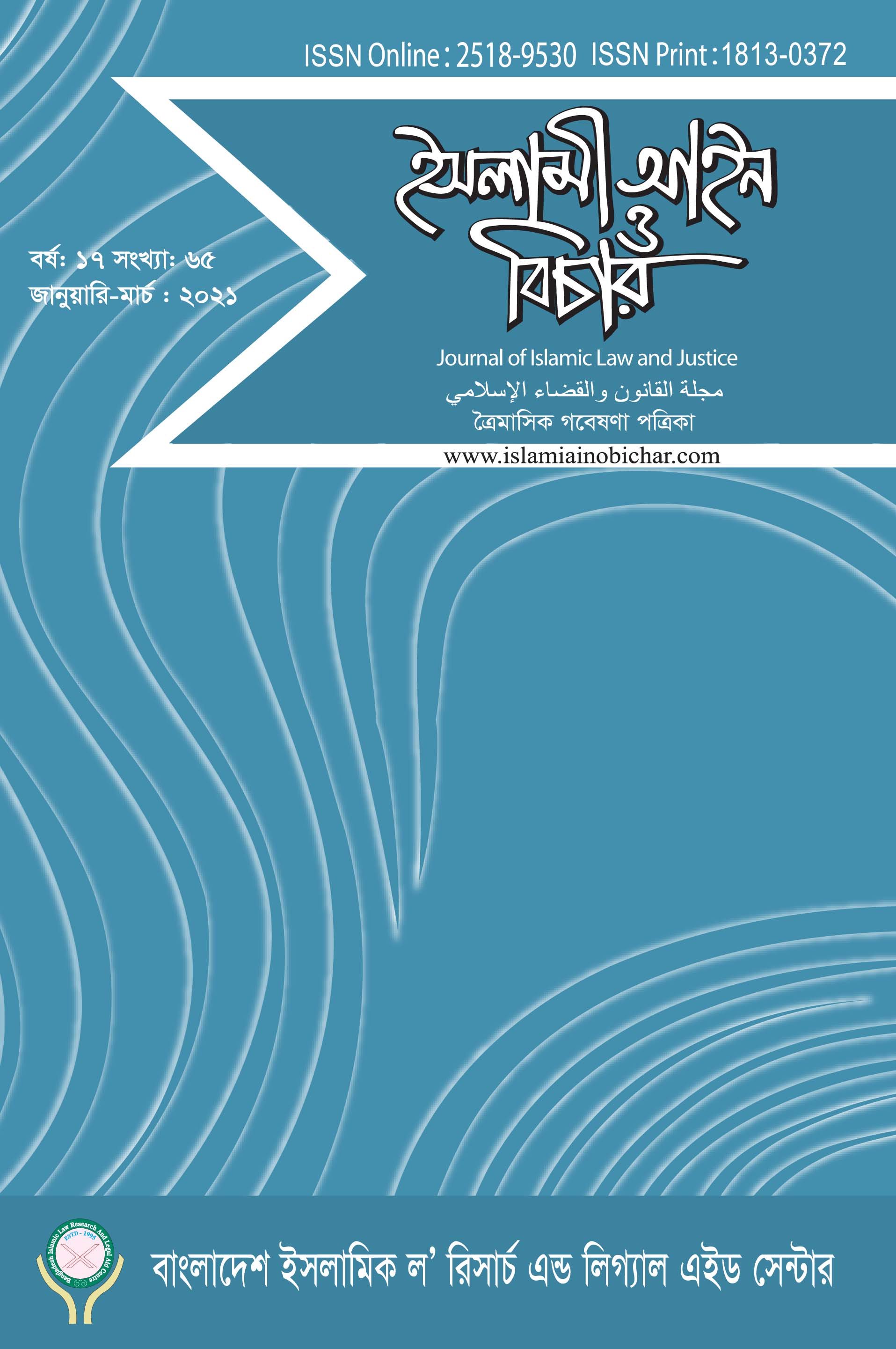 					View Vol. 17 No. 65 (2021): ইসলামী আইন ও বিচার  (Islami Ain O Bichar)
				