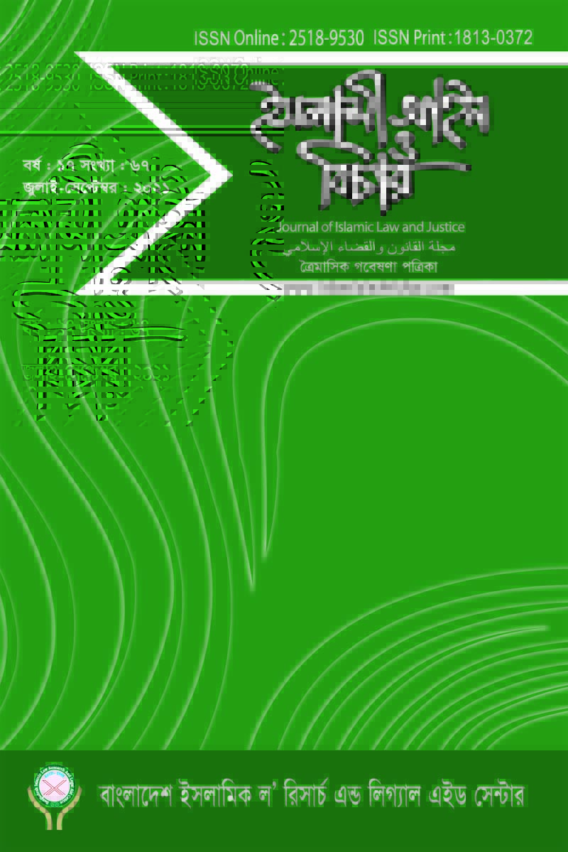 					View Vol. 17 No. 67 (2021): ইসলামী আইন ও বিচার  (Islami Ain O Bichar)
				
