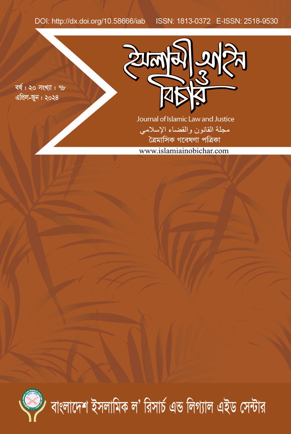 					View Vol. 20 No. 78 (2024): ইসলামী আইন ও বিচার  (Islami Ain O Bichar)
				