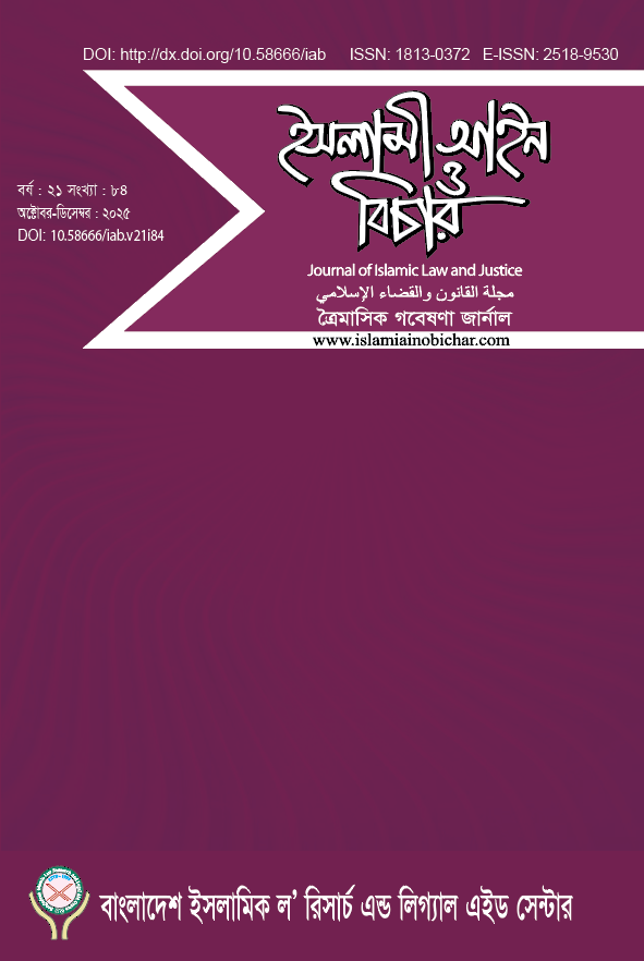					View Vol. 21 No. 84 (2025): ইসলামী আইন ও বিচার  (Islami Ain O Bichar)
				
